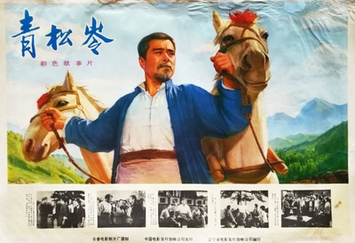青松岭的海报-其他海报