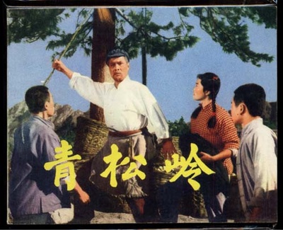 青松岭的海报-其他海报