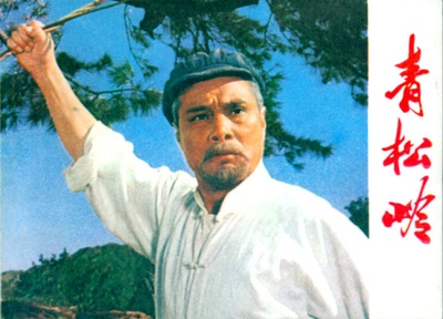 青松岭的海报-其他海报