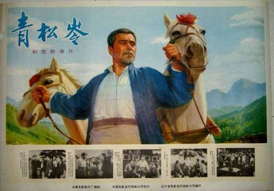 青松岭的海报-正式海报 中国大陆