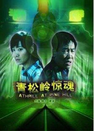 青松岭惊魂的海报-正式海报