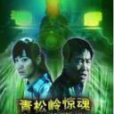 青松岭惊魂