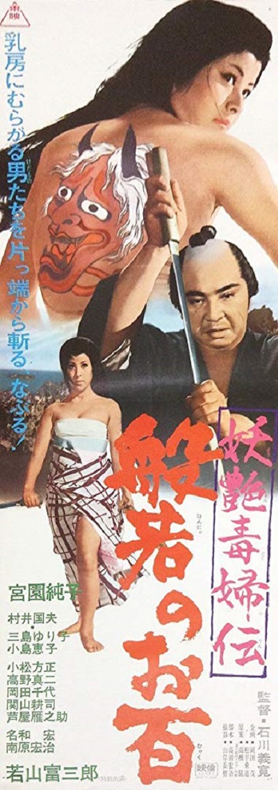 妖艳毒妇传 般若阿百的海报-预告海报