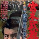宫本武藏 般若坂的决斗
