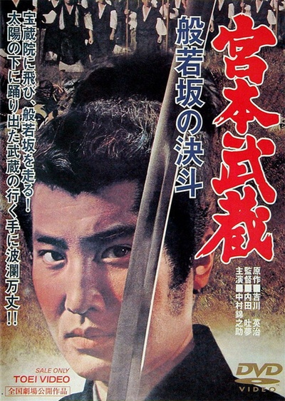 宫本武藏 般若坂的决斗的海报-其他海报