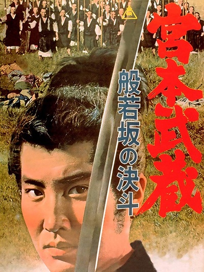 宫本武藏 般若坂的决斗的海报-其他海报
