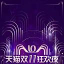 2018天猫双十一狂欢夜