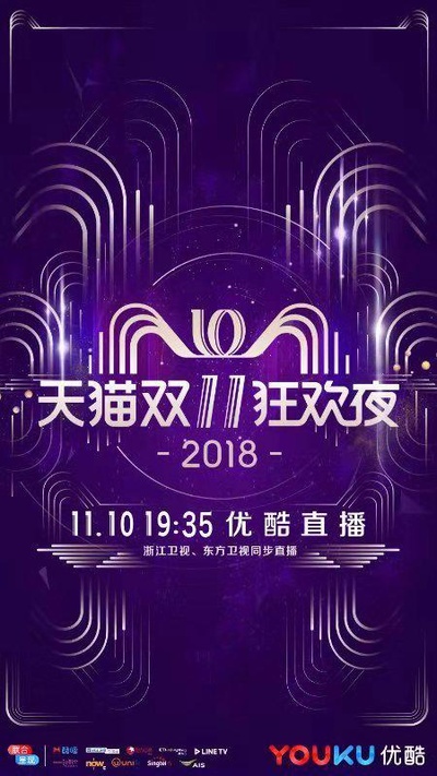 2018天猫双十一狂欢夜的海报-正式海报
