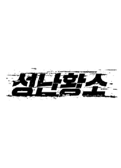 愤怒的黄牛的海报-预告海报 韩国