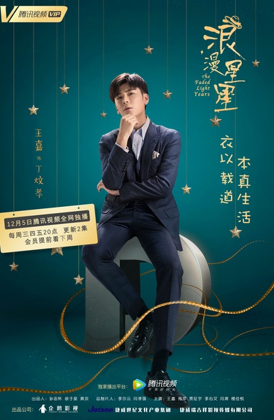 浪漫星星的海报-正式海报
