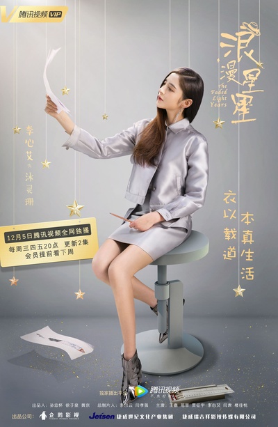 浪漫星星的海报-正式海报