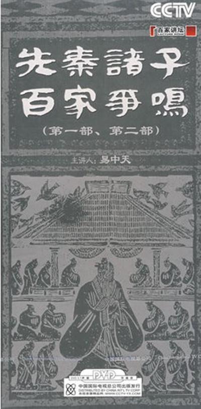 百家讲坛：先秦诸子百家争鸣的海报-正式海报