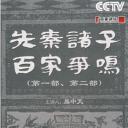 百家讲坛：先秦诸子百家争鸣