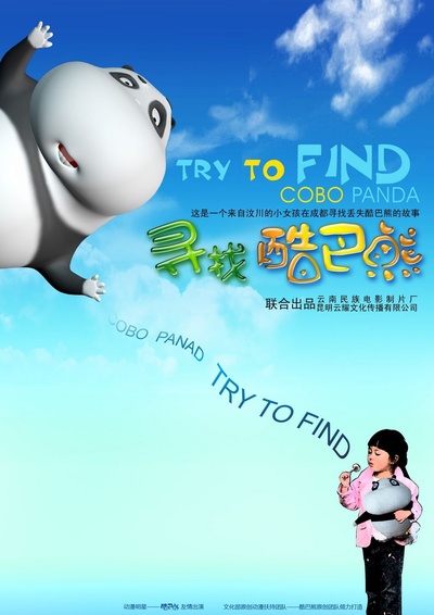 寻找酷巴熊的海报-正式海报