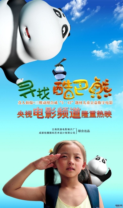 寻找酷巴熊的海报-正式海报