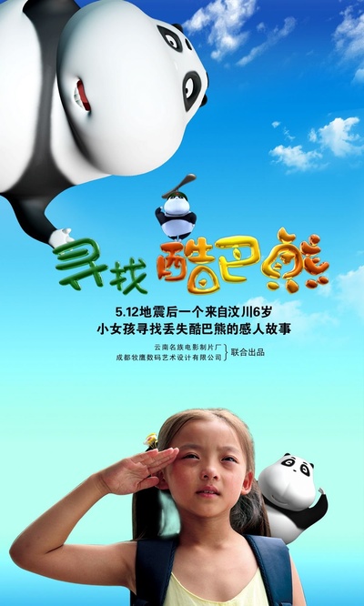 寻找酷巴熊的海报-正式海报