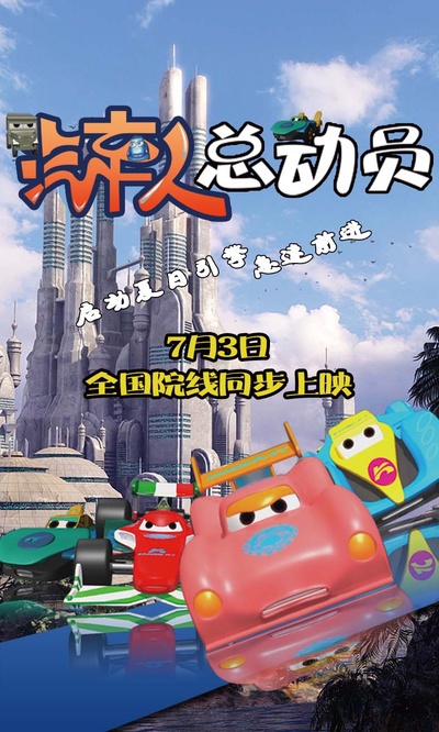 汽车人总动员的海报-预告海报 中国大陆