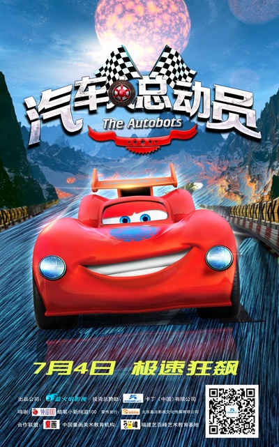 汽车人总动员的海报-角色海报 中国大陆