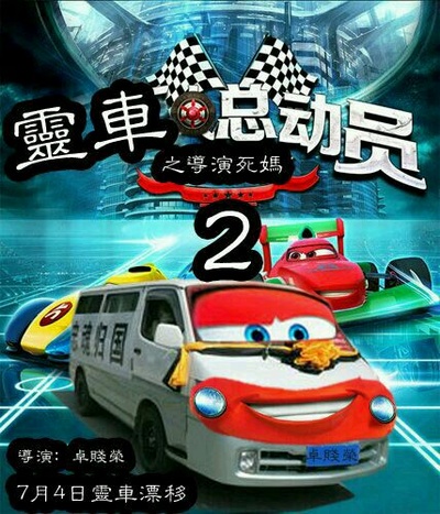 汽车人总动员的海报-其他海报 中国大陆
