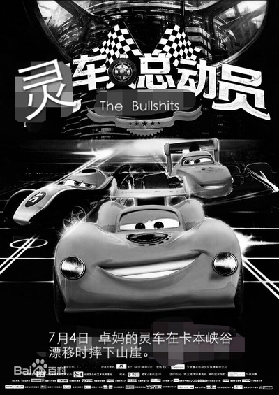 汽车人总动员的海报-其他海报