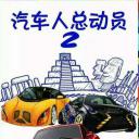汽车人总动员2：疯狂逆袭