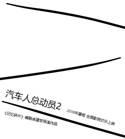 汽车人总动员2：疯狂逆袭的海报-正式海报