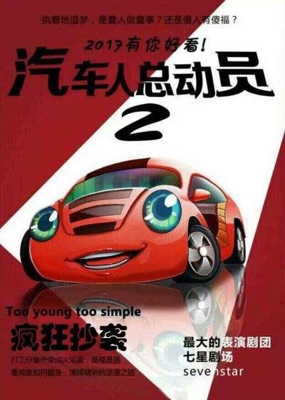汽车人总动员2：疯狂逆袭的海报-其他海报