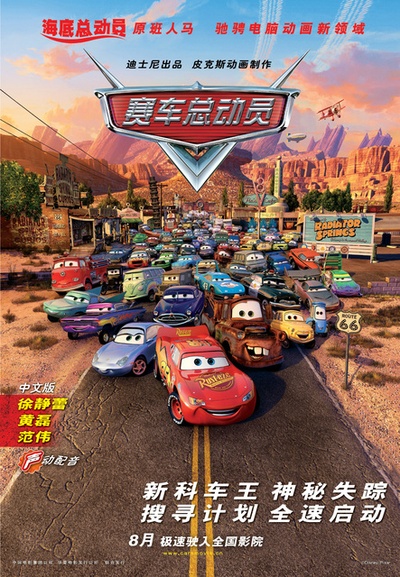 赛车总动员的海报-正式海报 中国大陆