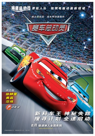赛车总动员的海报-正式海报 中国大陆
