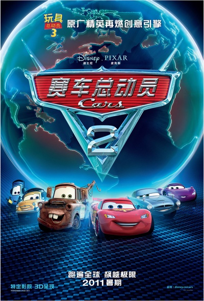 赛车总动员2的海报-正式海报 中国大陆
