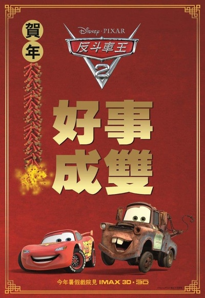 赛车总动员2的海报-预告海报 香港