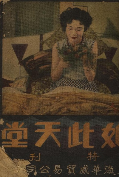 如此天堂的海报-预告海报