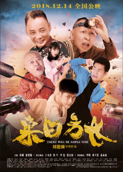 来日方长的海报-正式海报 中国大陆