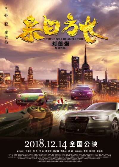 来日方长的海报-预告海报 中国大陆