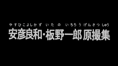 安彦良和·板野一郎原画摄影集的海报-正式海报