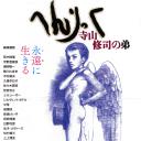 へんりっく 寺山修司の弟
