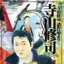 寺山修司-過激なる疾走-