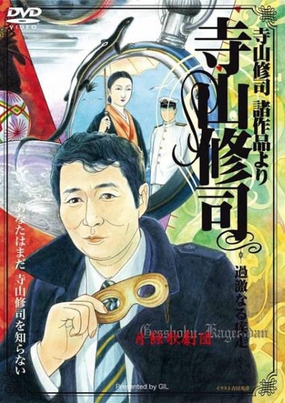 寺山修司-過激なる疾走-的海报-正式海报