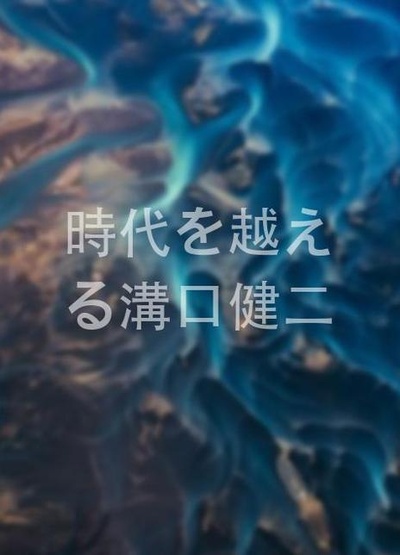 超越时代的沟口健二的海报-正式海报