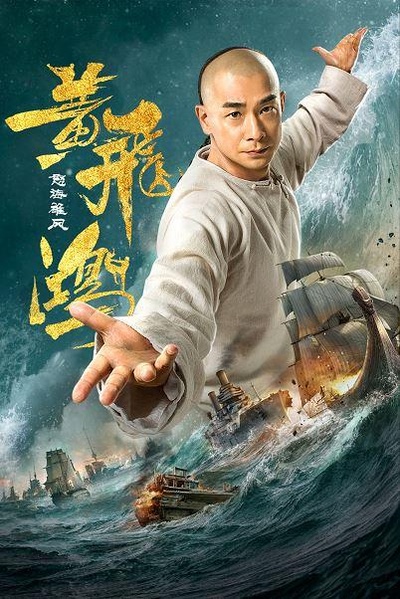黄飞鸿之怒海雄风的海报-正式海报
