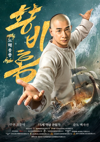 黄飞鸿之怒海雄风的海报-正式海报 韩国