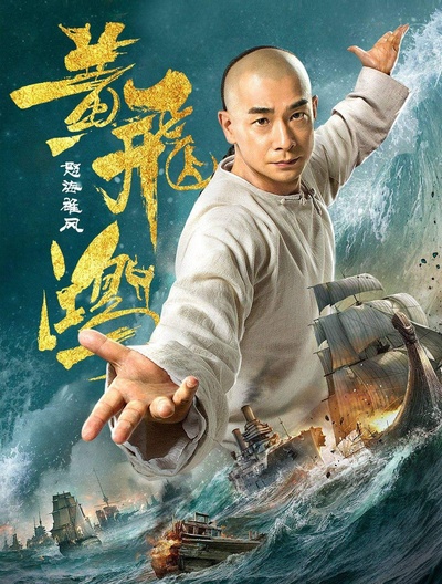 黄飞鸿之怒海雄风的海报-其他海报