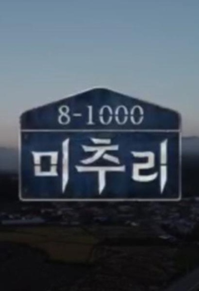 美秋里8-1000的海报-正式海报