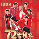 72家租客