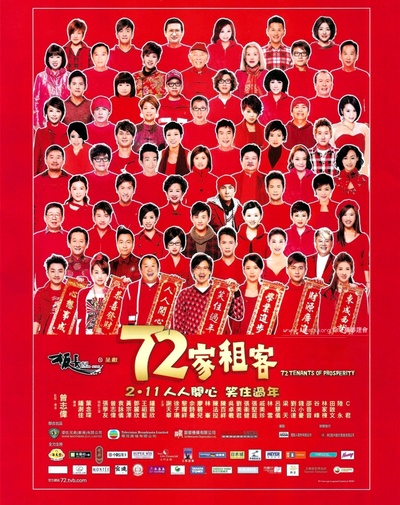 72家租客的海报-正式海报