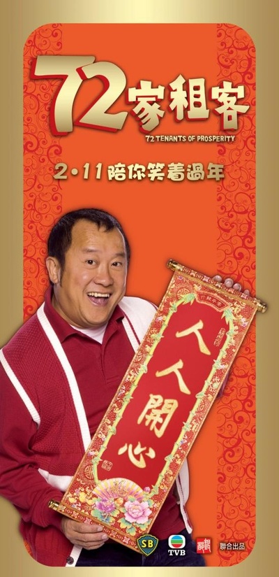 72家租客的海报-预告海报
