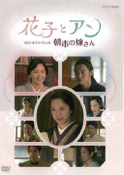 花子与安妮SP：朝市的新娘的海报-正式海报 日本