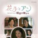 花子与安妮SP：朝市的新娘