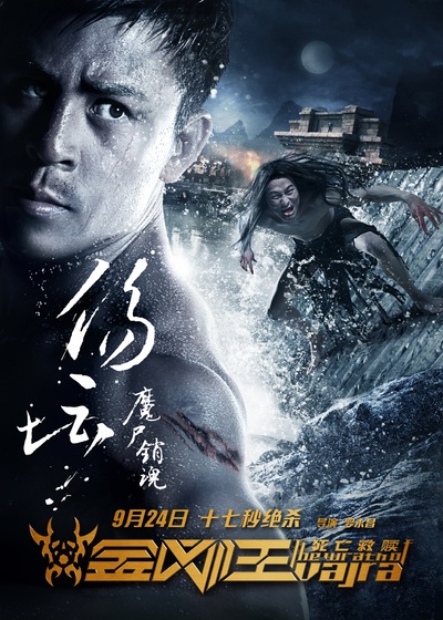 金刚王：死亡救赎的海报-角色海报 中国大陆