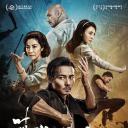 叶问外传：张天志
